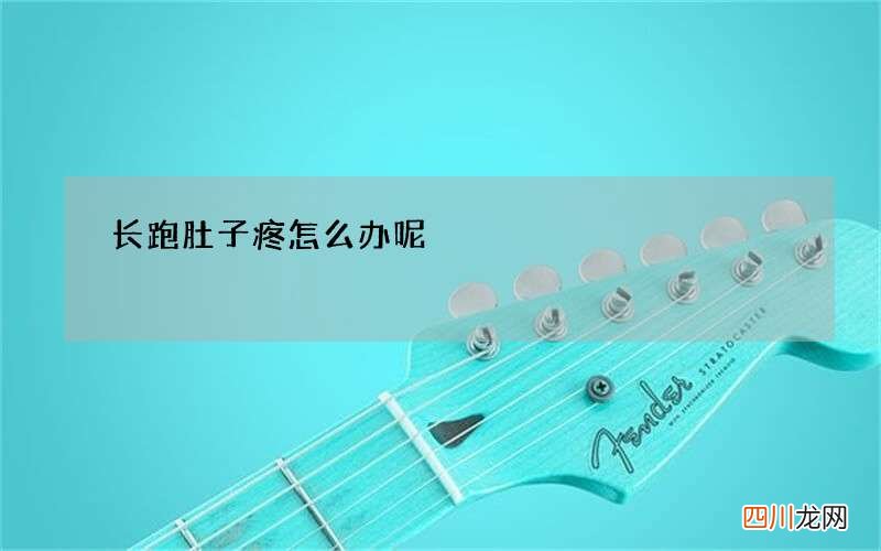 长跑肚子疼怎么办呢