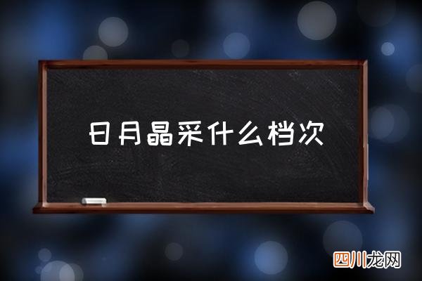 日月晶采什么档次,lunafs是什么牌子？