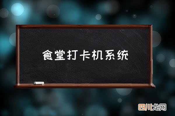 食堂打卡机系统,食堂打卡机参数设置