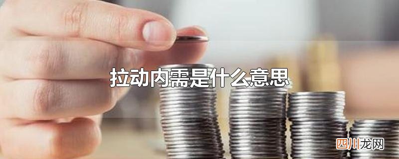 拉动内需是什么意思