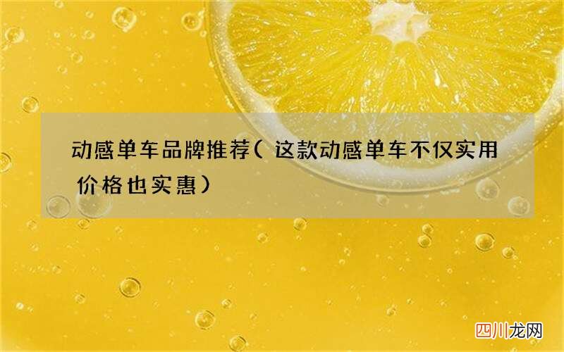 这款动感单车不仅实用价格也实惠 动感单车品牌推荐