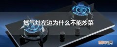 燃气灶左边为什么不能炒菜