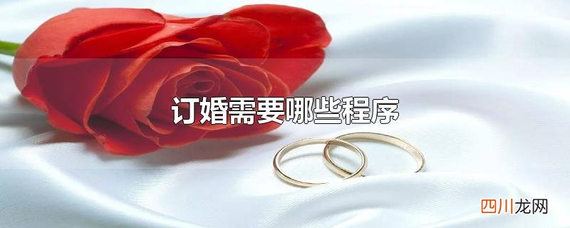 订婚需要哪些程序