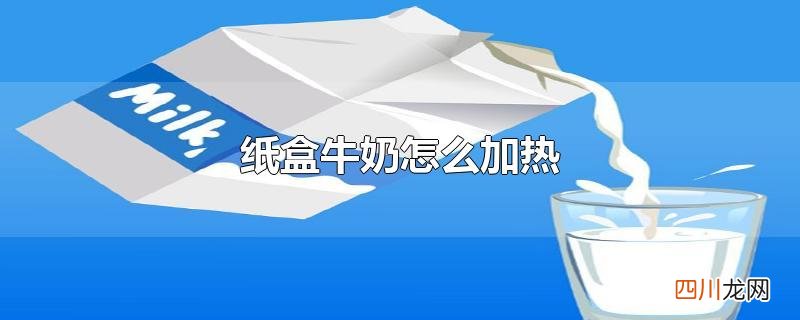 纸盒牛奶怎么加热