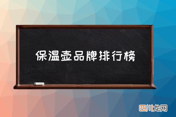 保温壶品牌排行榜,哪个牌子的水瓶最保温？