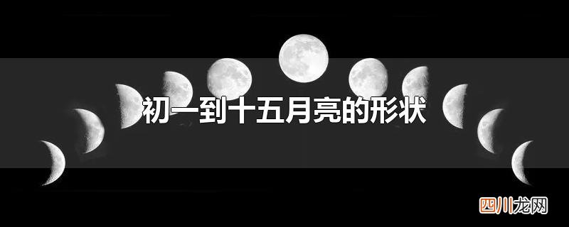 初一到十五月亮的形状
