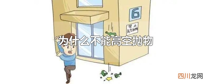 为什么不能高空抛物