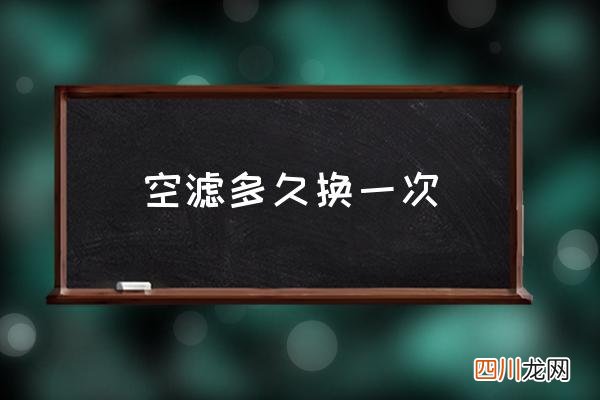 空滤多久换一次,汽车空气滤芯什么情况下需要更换？