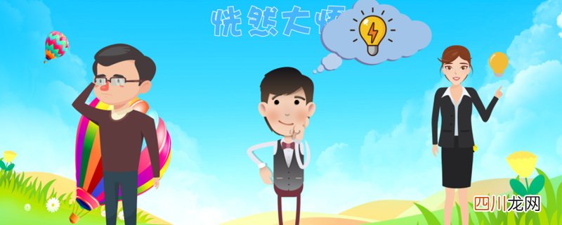 恍然大悟的意思简短 恍然大悟的意思