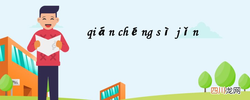 前程似锦什么意思打一生肖 前程似锦什么意思