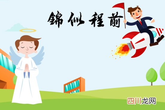 前程似锦什么意思打一生肖 前程似锦什么意思