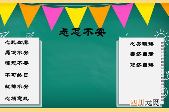 忐忑不安的意思是什么(最佳答案 忐忑不安的意思)