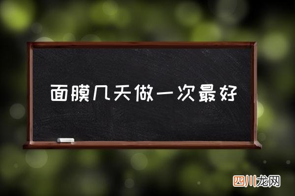 面膜几天做一次最好,面膜可以每天敷吗？