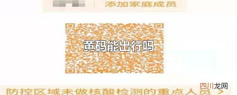 显示黄码能出行吗 黄码能出行吗