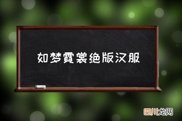 如梦霓裳绝版汉服,如梦霓裳道袍形制正确吗