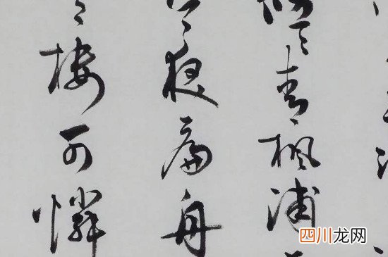 长峰毛笔书法 草书为什么用长峰笔