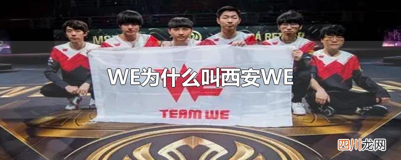 WE为什么叫西安WE