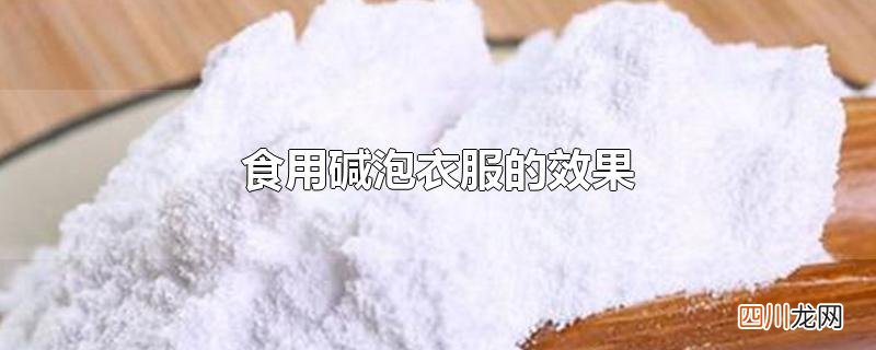 食用碱泡衣服的效果