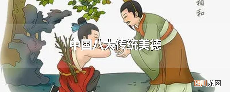 中国八大传统美德