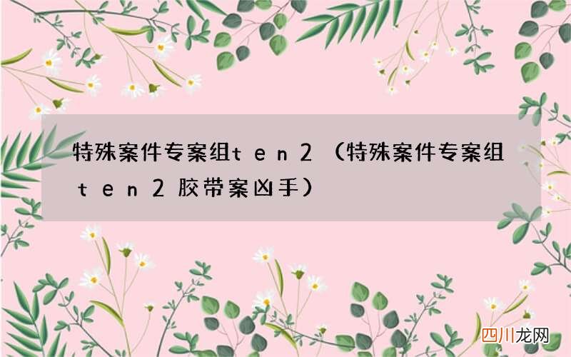 特殊案件专案组ten2胶带案凶手 特殊案件专案组ten2