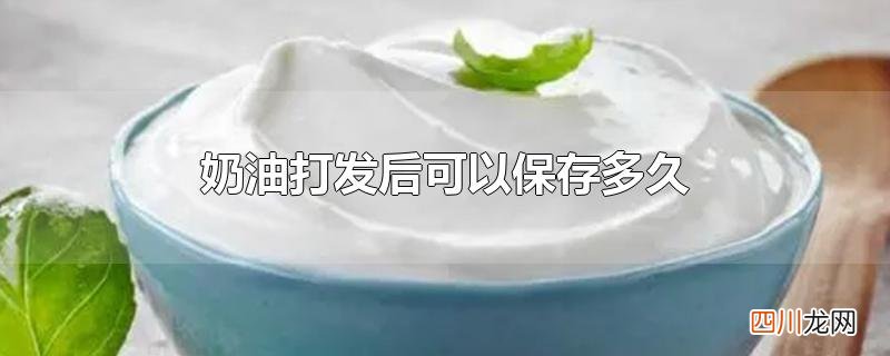 奶油打发后可以保存多久