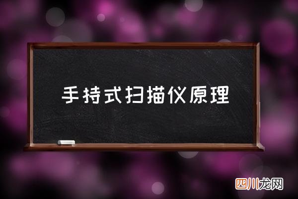 手持式扫描仪原理,激光扫描仪的基本工作原理？