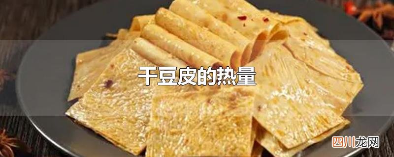 干豆皮的热量