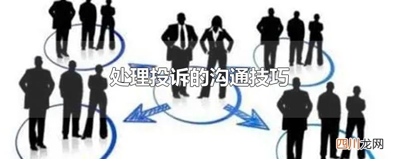 处理投诉的沟通技巧