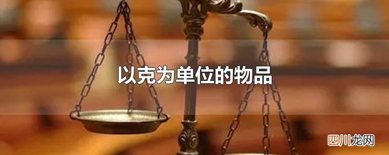 以克为单位的物品