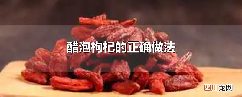 醋泡枸杞的正确做法