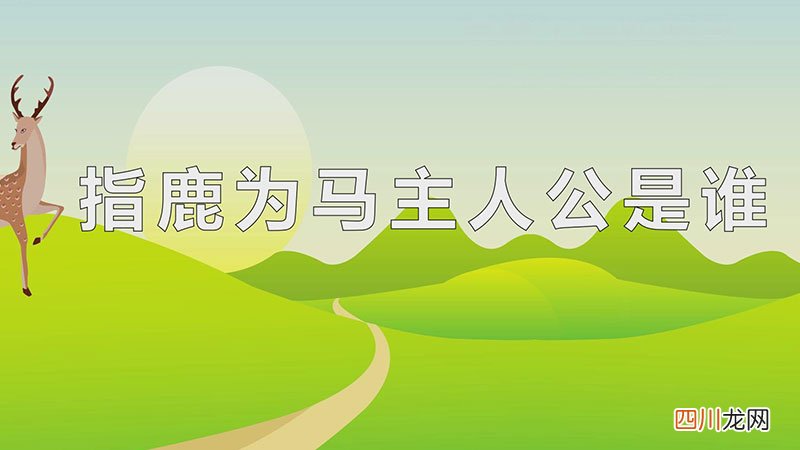 指鹿为马主人公是谁 百度知道 指鹿为马主人公是谁