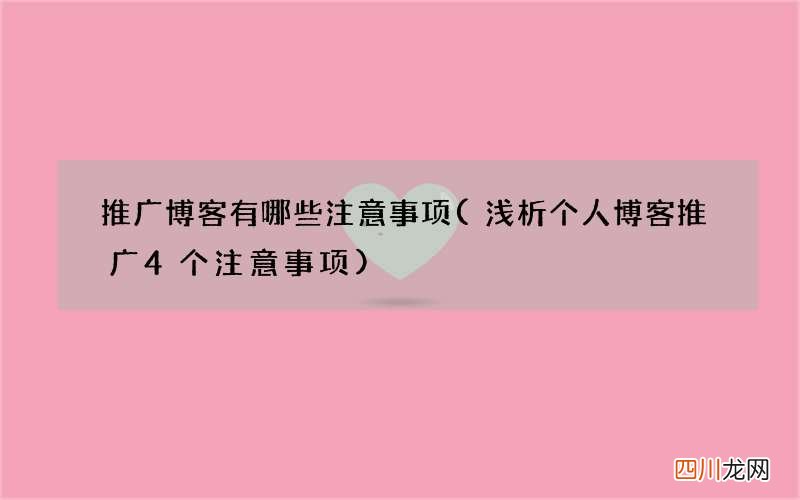 浅析个人博客推广4个注意事项 推广博客有哪些注意事项