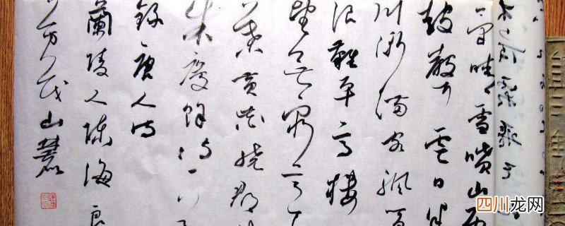 草书属于什么字体 草书起源于哪种字体