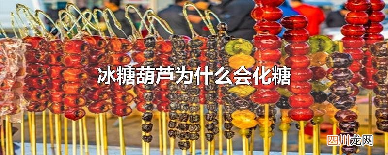 冰糖葫芦为什么会化糖