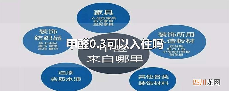 甲醛0.30可以入住吗? 甲醛0.3可以入住吗