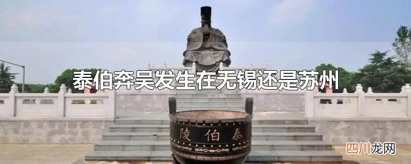 泰伯奔吴发生在无锡还是苏州