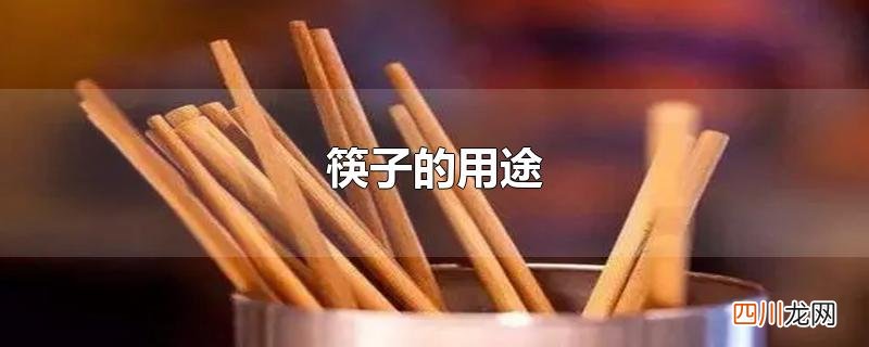 筷子的用途
