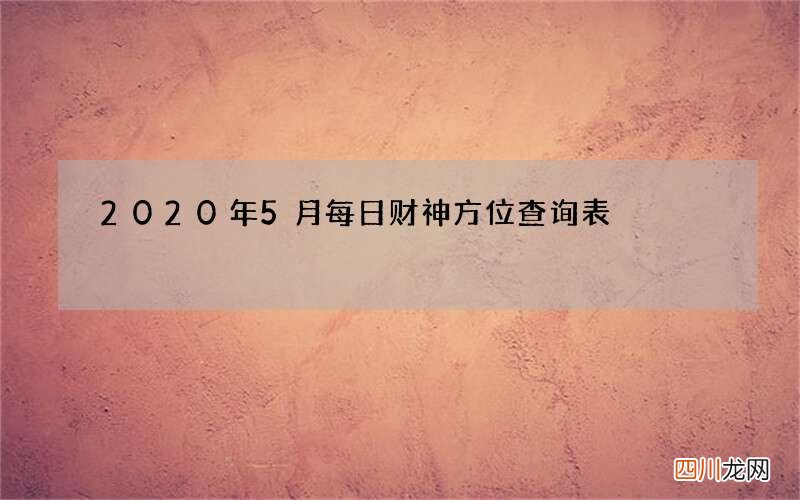 2020年5月每日财神方位查询表