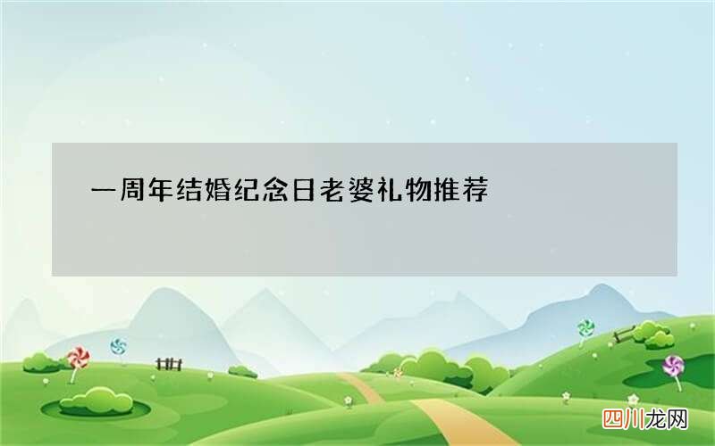 一周年结婚纪念日老婆礼物推荐