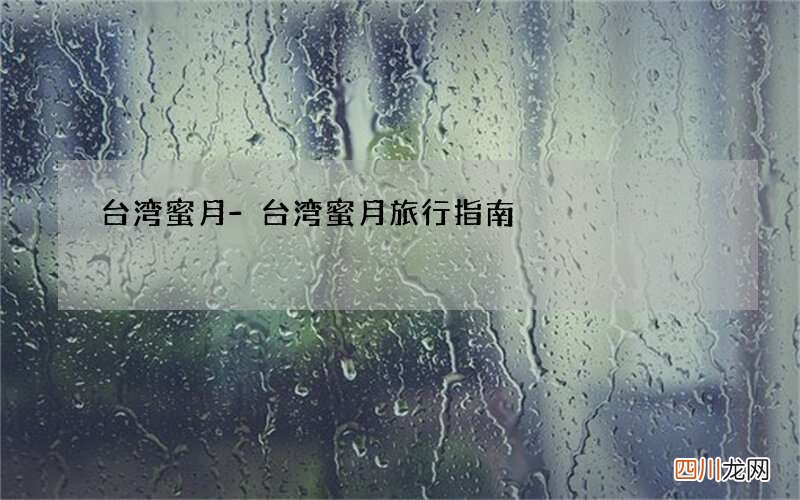 台湾蜜月-台湾蜜月旅行指南