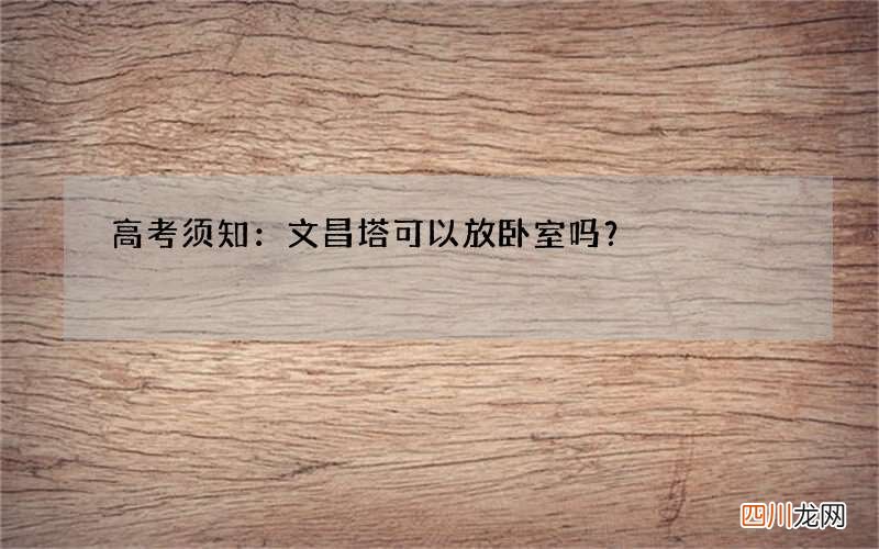 高考须知：文昌塔可以放卧室吗？