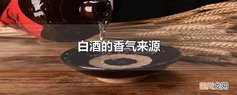 白酒的香气来源
