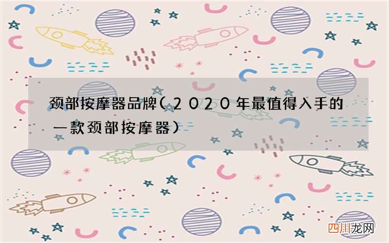 2020年最值得入手的一款颈部按摩器 颈部按摩器品牌