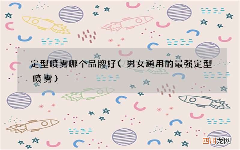 男女通用的最强定型喷雾 定型喷雾哪个品牌好