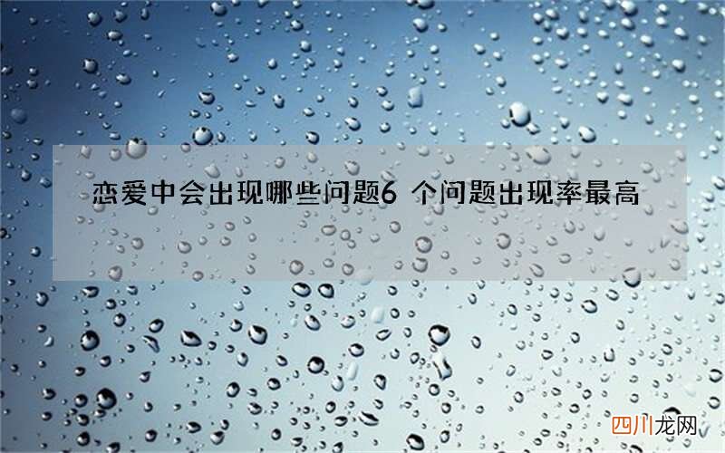 恋爱中会出现哪些问题 6个问题出现率最高