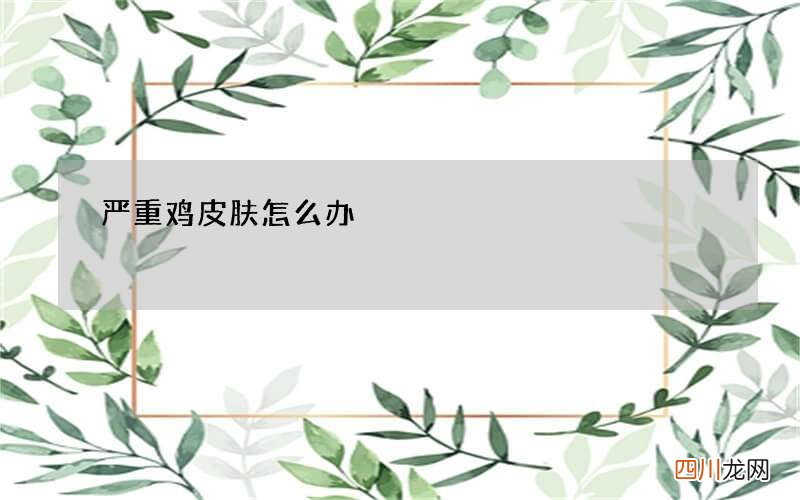 严重鸡皮肤怎么办