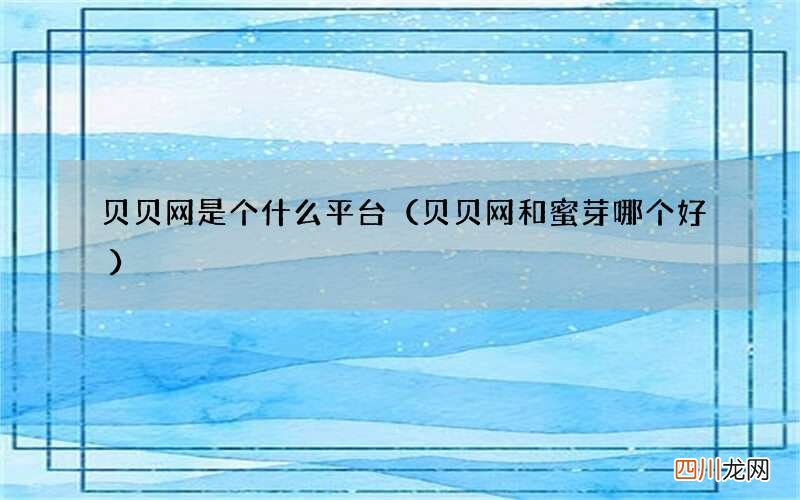 贝贝网和蜜芽哪个好 贝贝网是个什么平台