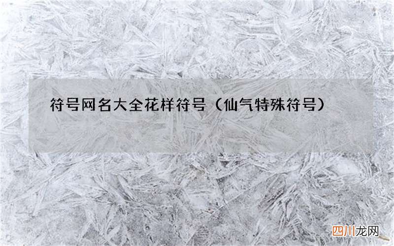 仙气特殊符号 符号网名大全花样符号