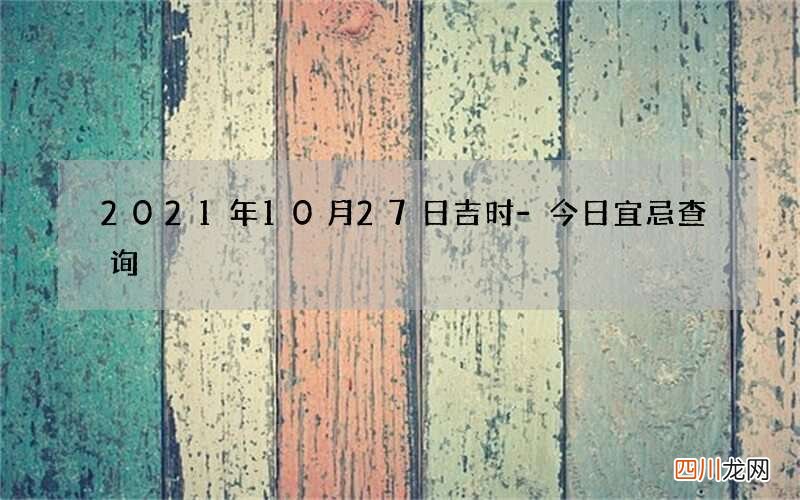 2021年10月27日吉时-今日宜忌查询