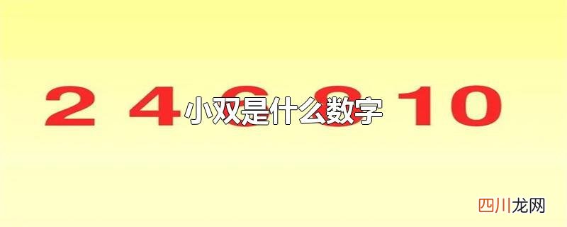 最小双数是什么数字 小双是什么数字